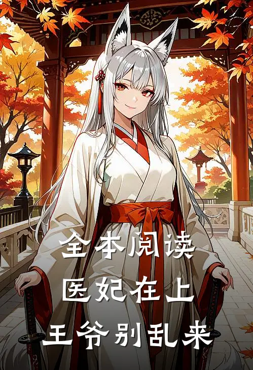 全本阅读医妃在上：王爷别乱来