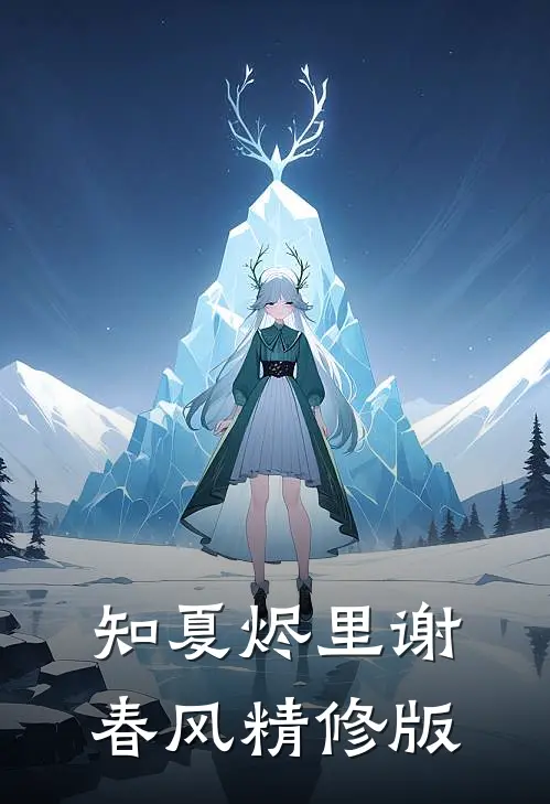 知夏烬里谢春风精修版
