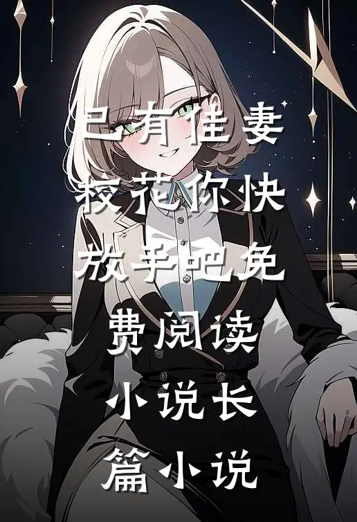 已有佳妻,校花你快放手吧免费阅读小说长篇小说