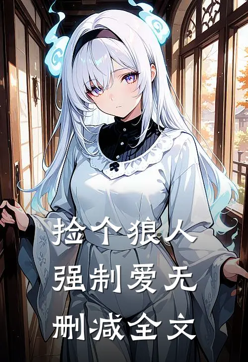 捡个狼人强制爱无删减全文