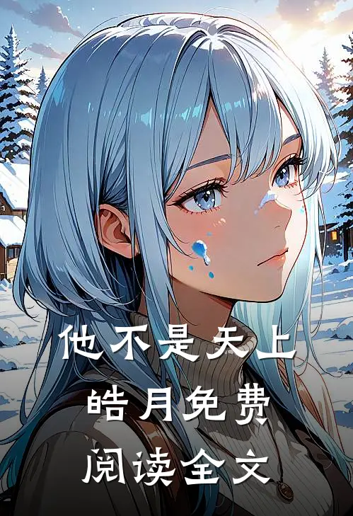 他不是天上皓月免费阅读全文