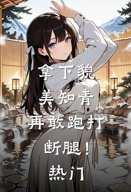 拿下貌美知青，再敢跑打断腿！热门