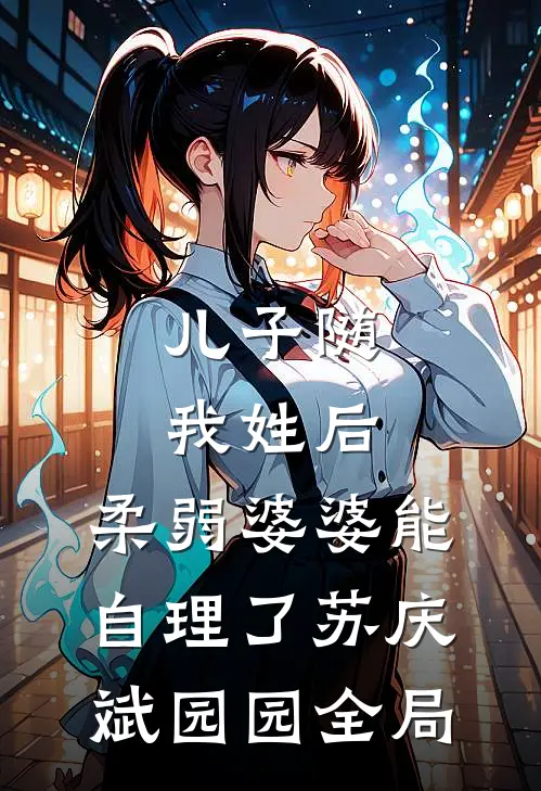 儿子随我姓后，柔弱婆婆能自理了苏庆斌园园全局