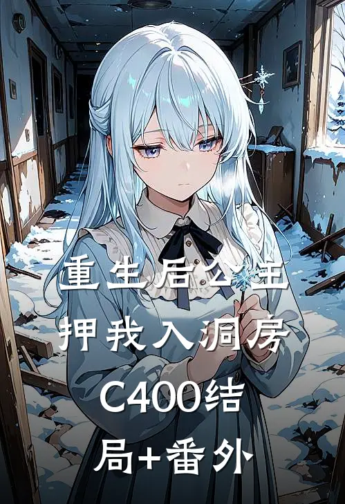 重生后公主押我入洞房C400结局+番外