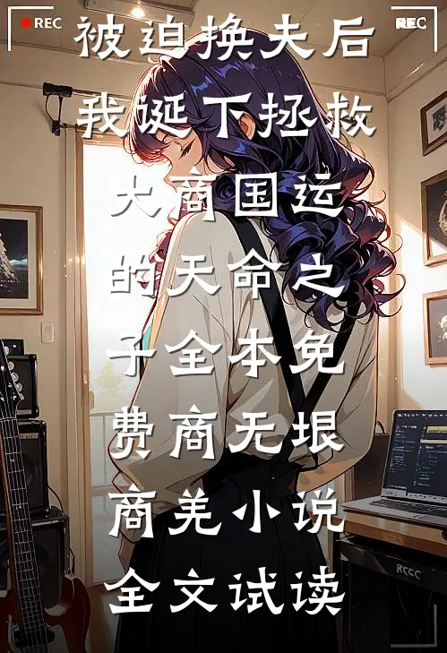 被迫换夫后，我诞下拯救大商国运的天命之子全本免费商无垠商羌小说全文试读