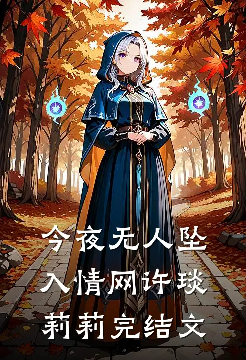 今夜无人坠入情网许琰莉莉完结文