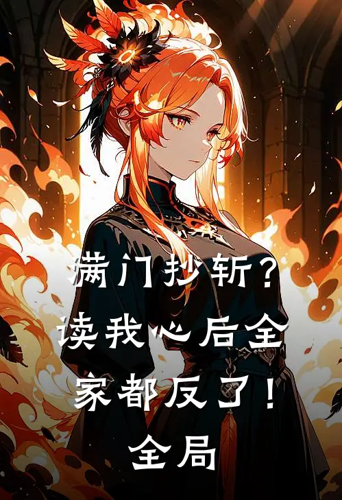 满门抄斩？读我心后全家都反了！全局