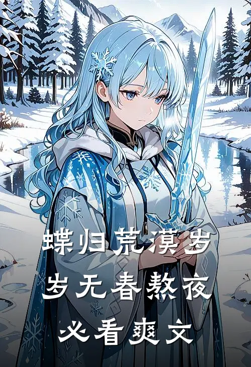 蝶归荒漠岁岁无春熬夜必看爽文