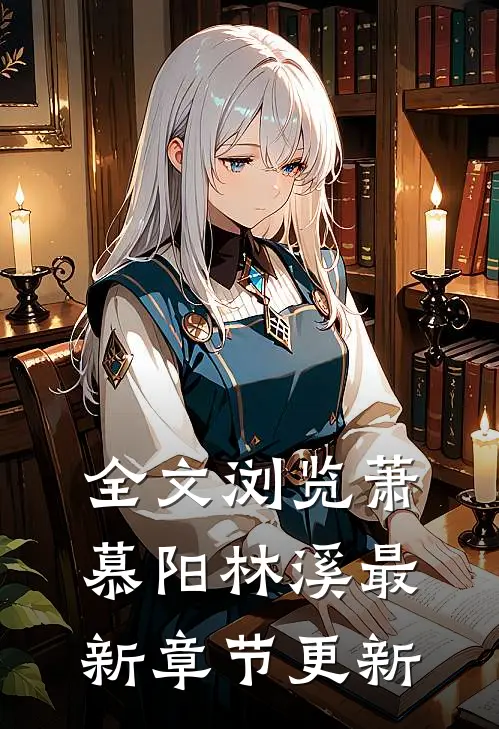 全文浏览萧慕阳林溪最新章节更新