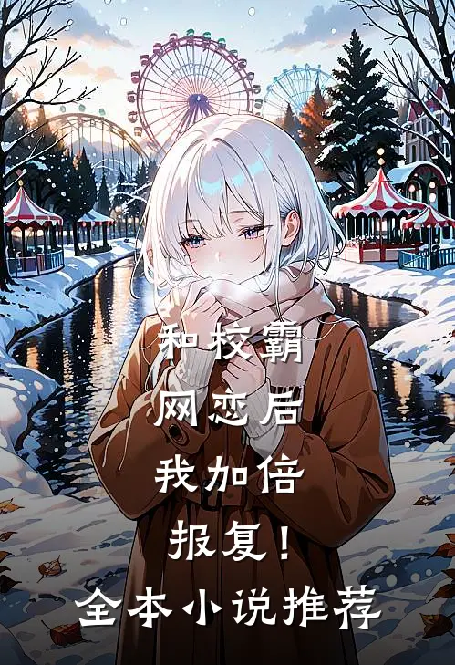 和校霸网恋后，我加倍报复！全本小说推荐