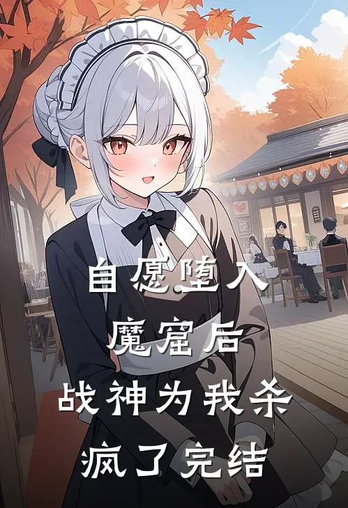 自愿堕入魔窟后，战神为我杀疯了完结
