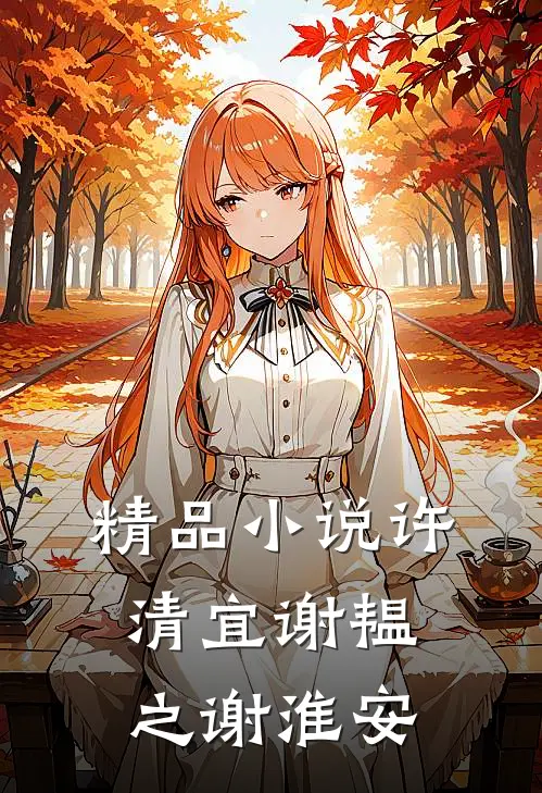 精品小说许清宜谢韫之谢淮安