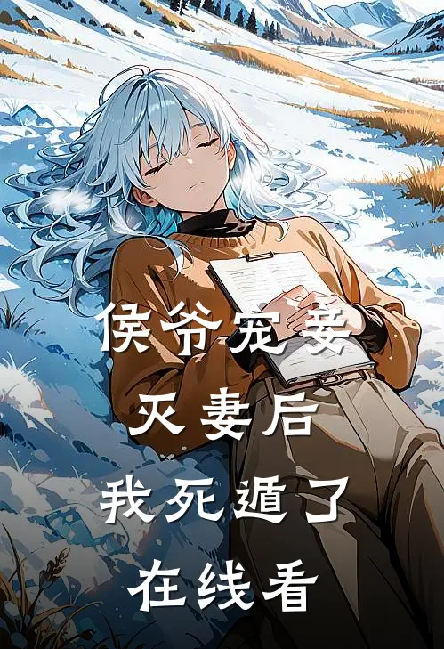 侯爷宠妾灭妻后，我死遁了在线看