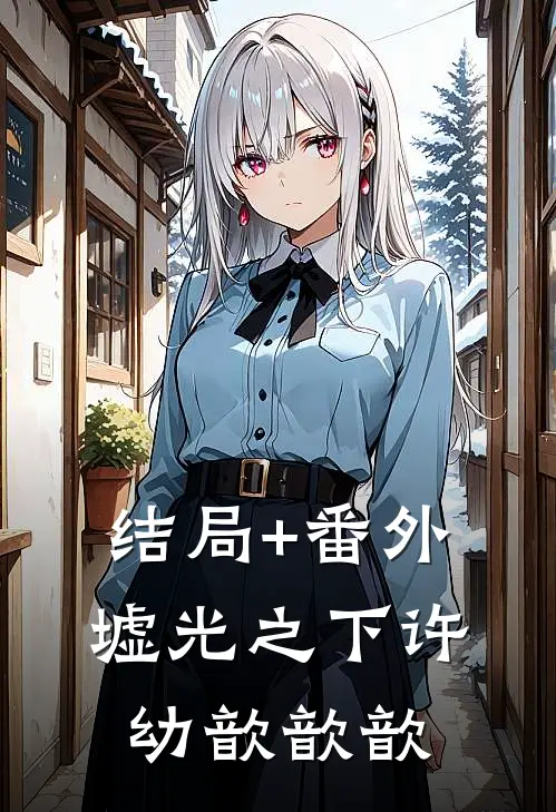 结局+番外墟光之下许幼歆歆歆
