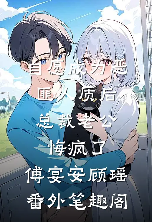 自愿成为恶匪人质后，总裁老公悔疯了：傅宴安顾瑶番外笔趣阁