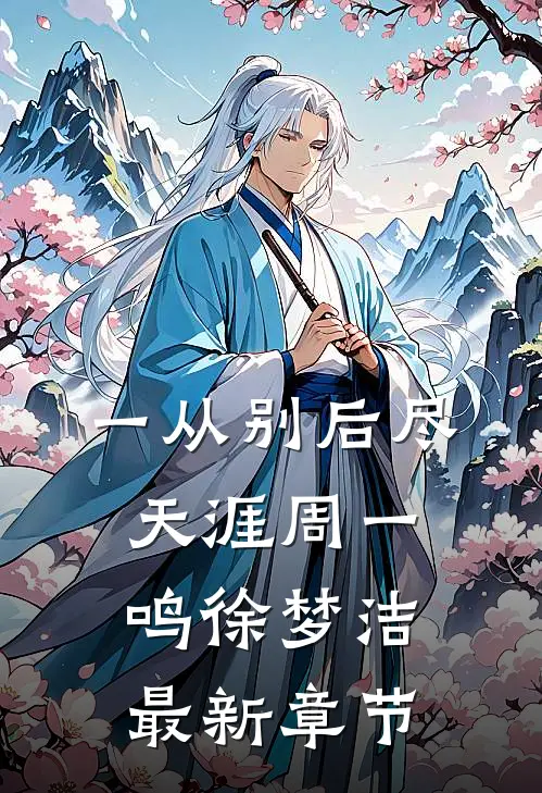 一从别后尽天涯周一鸣徐梦洁最新章节