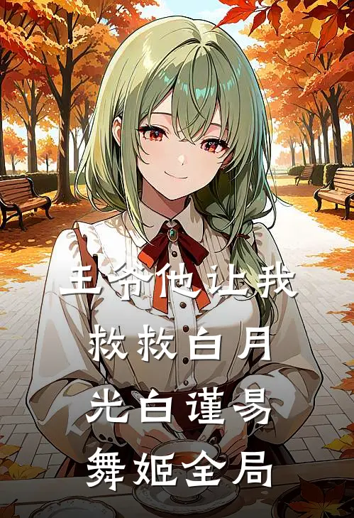 王爷他让我救救白月光白谨易舞姬全局