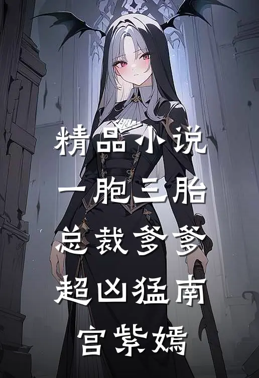 精品小说一胞三胎,总裁爹爹超凶猛 南宫紫嫣