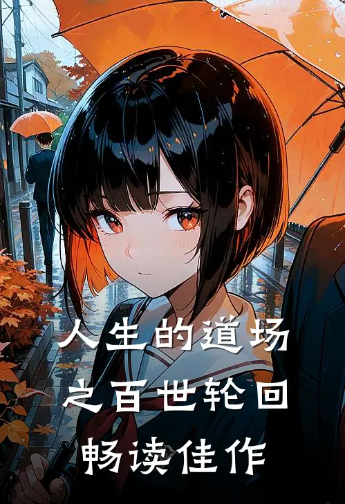 人生的道场之百世轮回畅读佳作