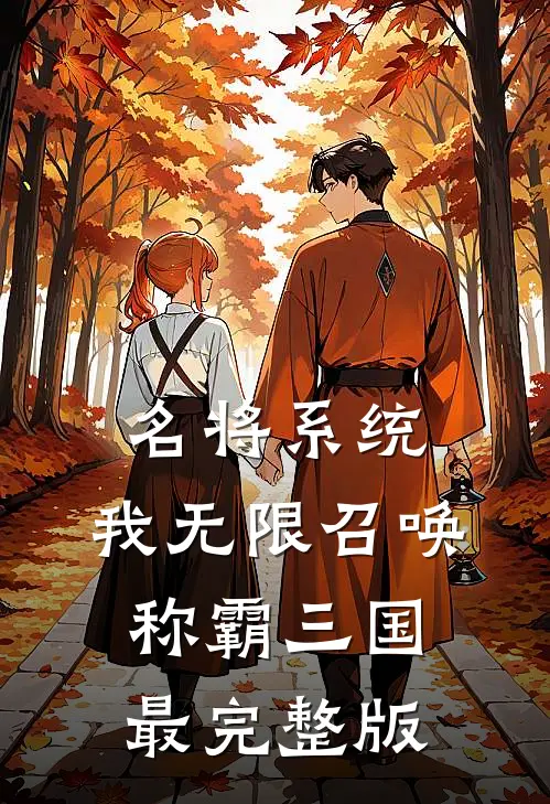名将系统：我无限召唤称霸三国最完整版