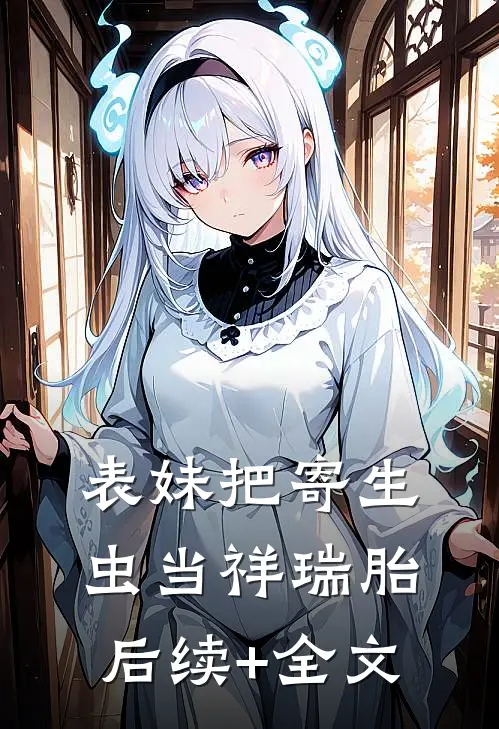 表妹把寄生虫当祥瑞胎后续+全文