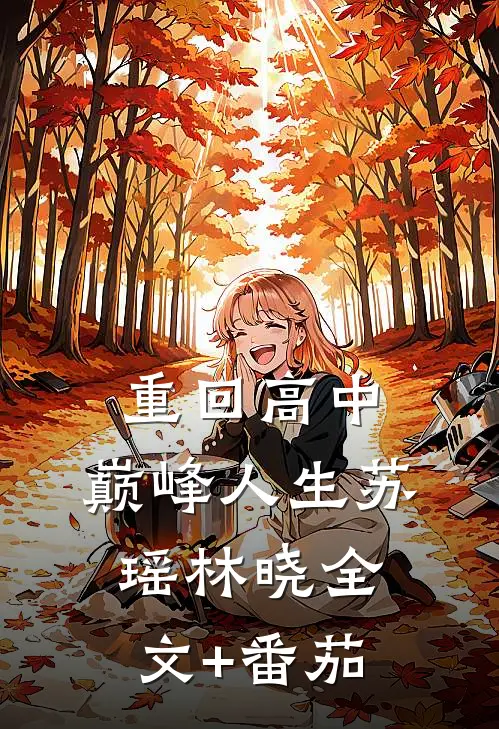 《重回高中，巅峰人生》苏瑶林晓全文+番茄