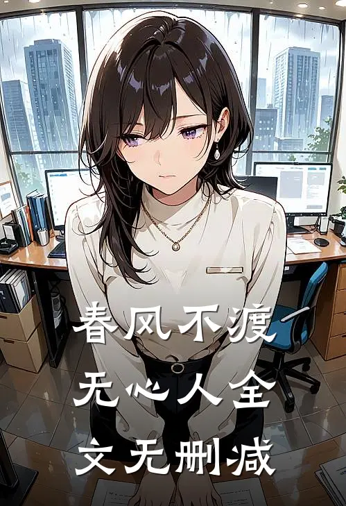 春风不渡无心人全文无删减