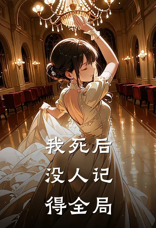 我死后，没人记得全局