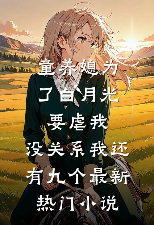 童养媳为了白月光要虐我，没关系我还有九个最新热门小说