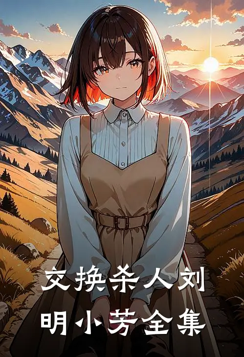 交换杀人刘明小芳 全集