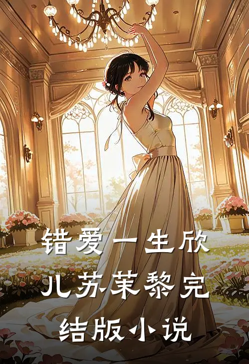 错爱一生欣儿苏茉黎完结版小说
