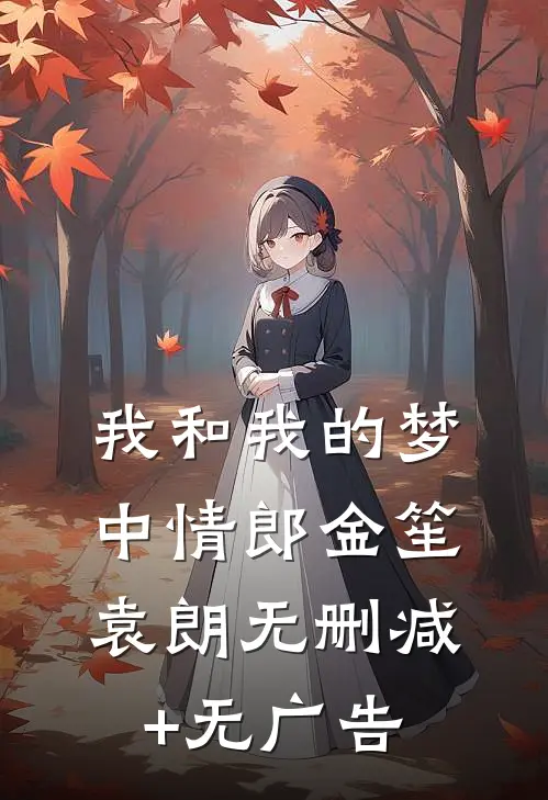 我和我的梦中情郎金笙袁朗无删减+无广告