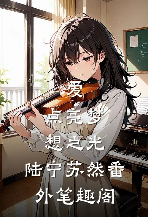 爱，点亮梦想之光：陆宁苏然番外笔趣阁