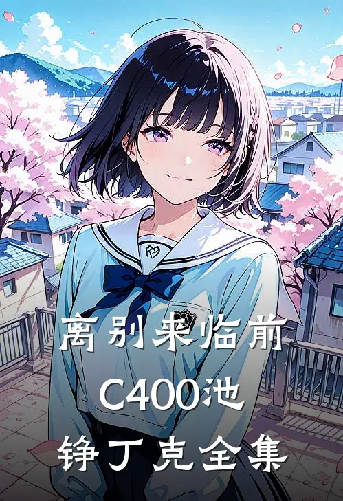 离别来临前C400池铮丁克全集
