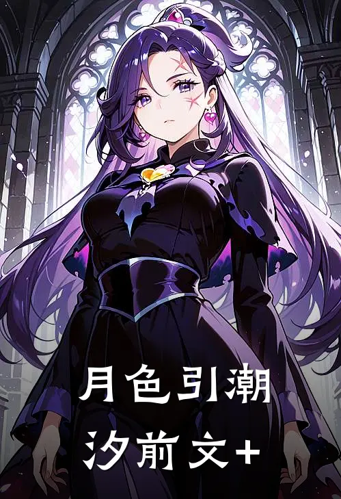 月色引潮汐前文+