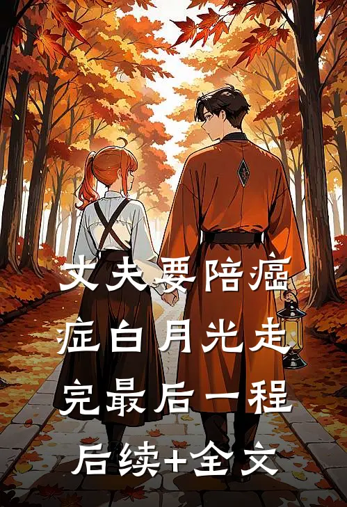 丈夫要陪癌症白月光走完最后一程后续+全文