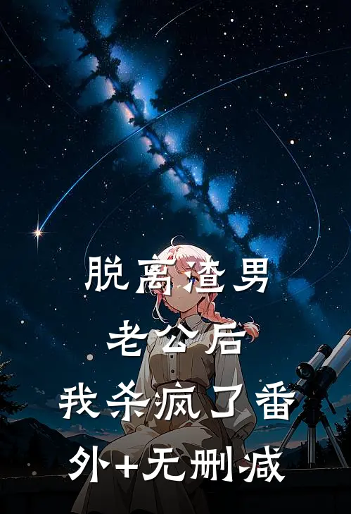 脱离渣男老公后，我杀疯了番外+无删减