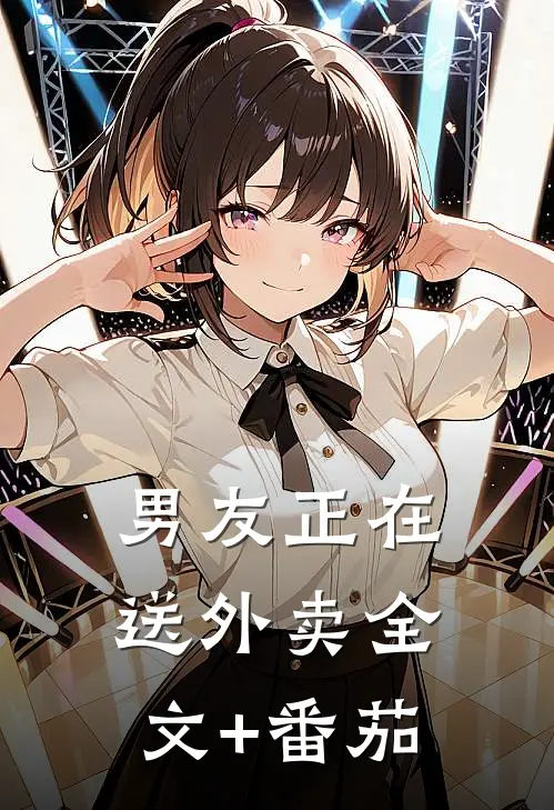 男友正在送外卖全文+番茄