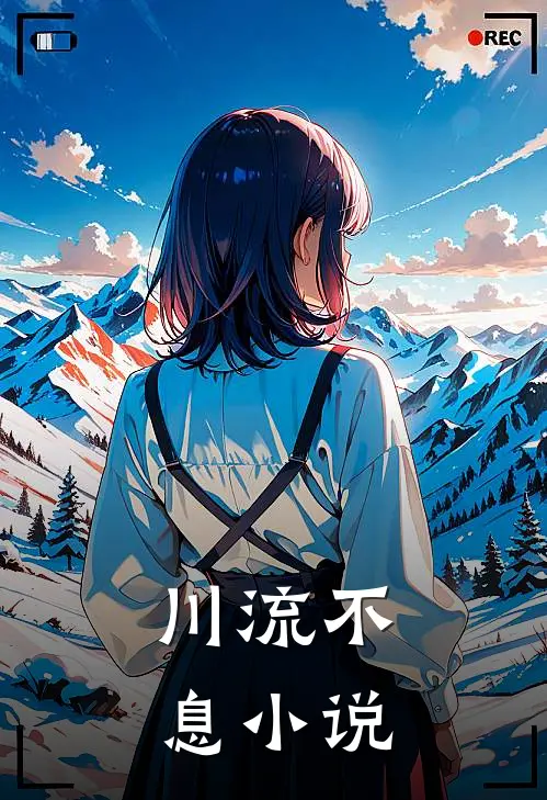 川流不息小说