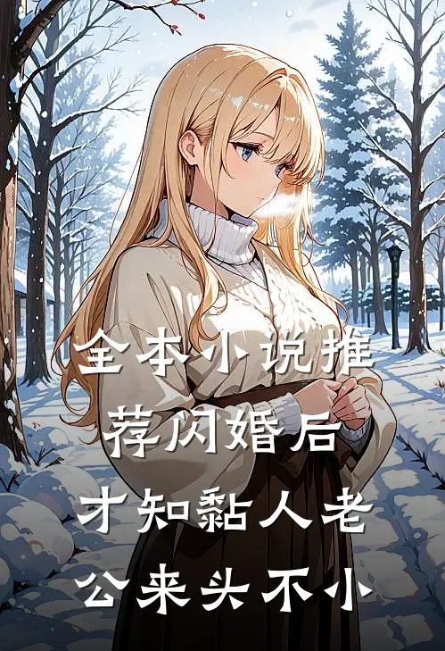 全本小说推荐闪婚后，才知黏人老公来头不小