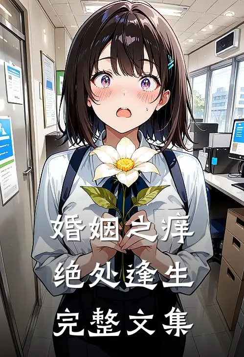 婚姻之痒：绝处逢生完整文集