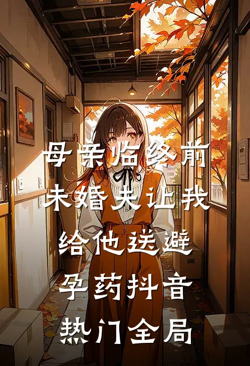 母亲临终前，未婚夫让我给他送避孕药抖音热门全局