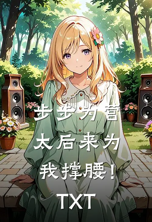 步步为营，太后来为我撑腰！TXT