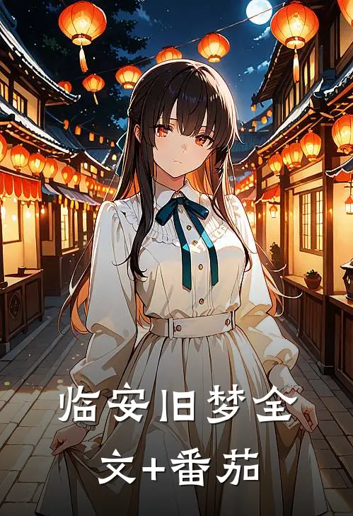 临安旧梦全文+番茄