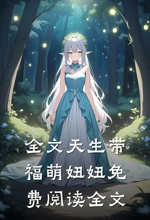 全文天生带福萌妞妞免费阅读全文