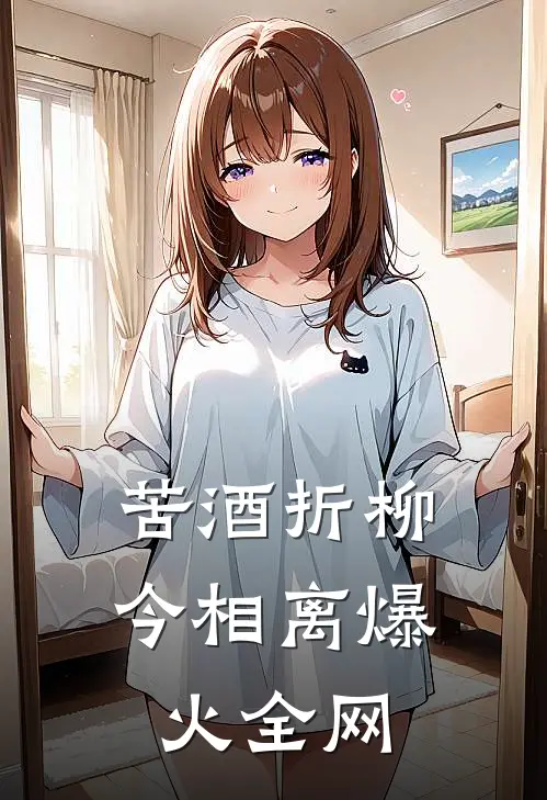 苦酒折柳今相离爆火全网