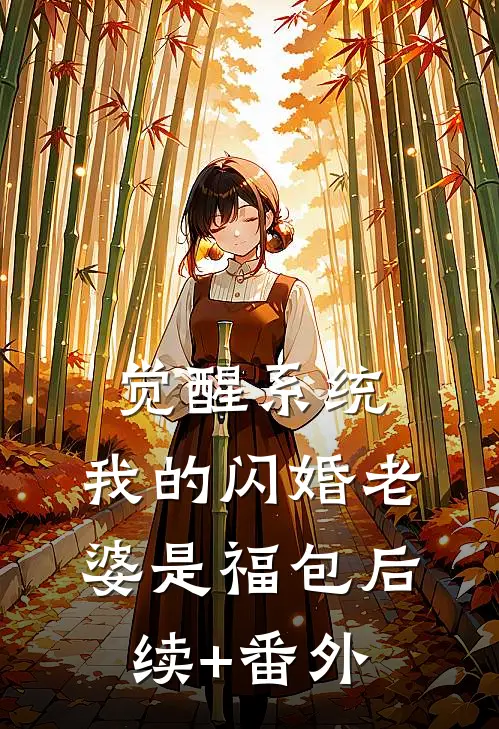 觉醒系统，我的闪婚老婆是福包后续+番外