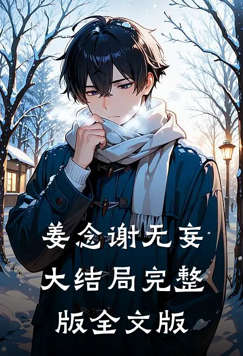 姜念谢无妄大结局完整版全文版