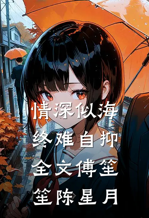 情深似海终难自抑全文傅笙笙陈星月