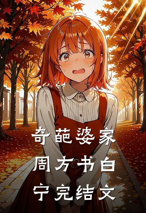 奇葩婆家周方书白宁完结文